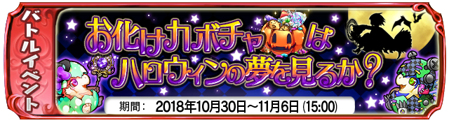 【10月30日】:復刻イベント『お化けカボチャはハロウィンの夢を見るか?』開始!