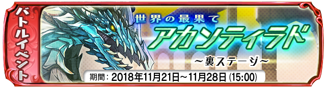 裏ステージイベント『世界の最果てアカンティラド』開始!
