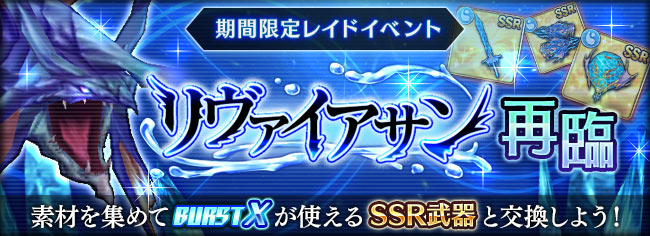討伐戦イベント「蒼水のリヴァイアサン再臨」開催中!