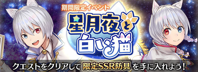 期間限定イベント「星月夜と白い猫」開催!