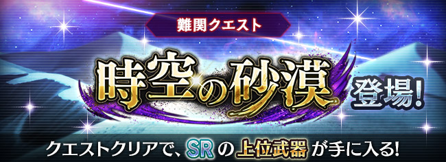 難関クエスト「時空の砂漠」登場!