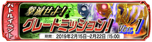 【2月15日】:復刻イベント グレートミッション!Ver.1