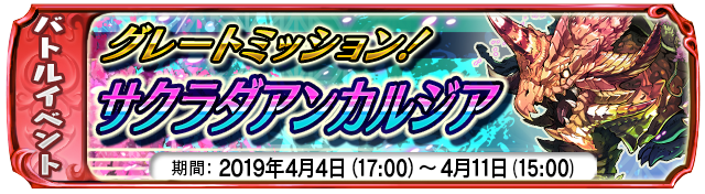 【4月4日】:復刻イベント 『サクラダアンカルジア』 開催中!