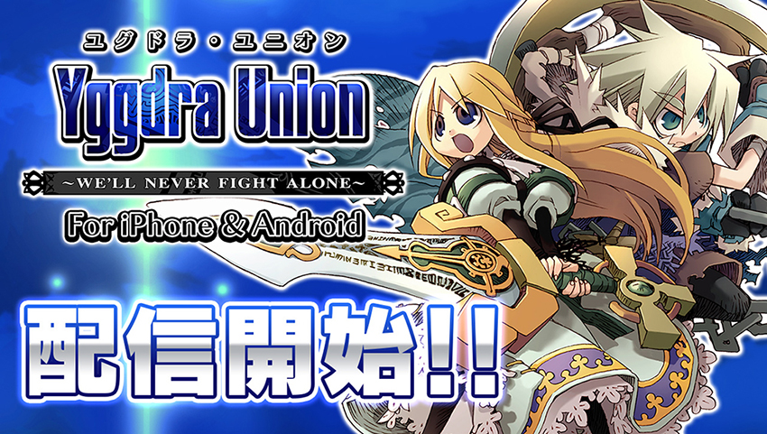 ユグドラ・ユニオン for iPhone&Android