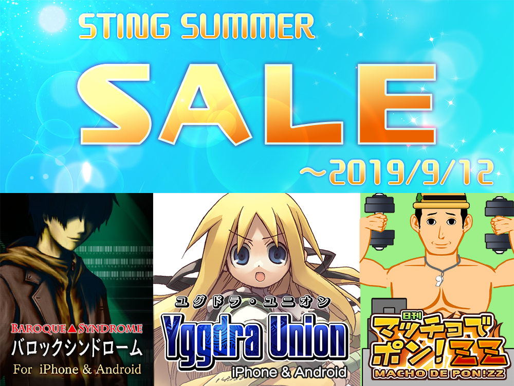 最大５０％ＯＦＦ！アプリセール開催中！